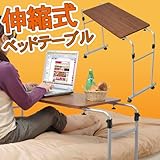 ワイエムワールド　伸縮式ベットテーブル 高さ調節可能 キャスター付き 【色： ブラウン 】