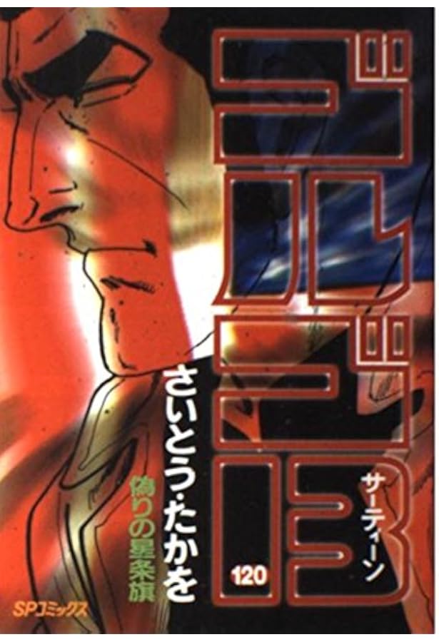 ゴルゴ13 (117) (SPコミックス) | さいとう たかを |本 | 通販 | Amazon