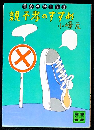 小峰元:親不孝のすすめ―青春の独立宣言 (講談社文庫 こ 1-10)