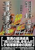朴正煕軍事政権の誕生―韓国現代史の原点 by Tetsu Okamoto