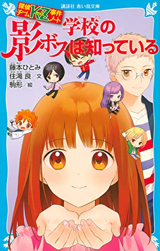 藤本ひとみ:探偵チームKZ事件ノート 学校の影ボスは知っている (講談社青い鳥文庫)