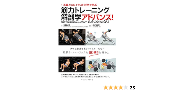 筋力トレーニング解剖学アドバンス 写真とcgイラスト対比で学ぶ 豊島 悟 山口 典孝 本 通販 Amazon