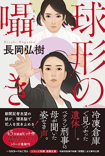 長岡弘樹:球形の囁き