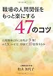 職場の人間関係をもっと楽にする47のコツ - 人間関係は自己表現が9割！みえ方、みせ方、印象で10倍得する本 (MyISBN - デザインエッグ社)