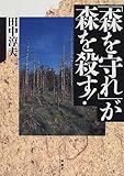 「森を守れ」が森を殺す!