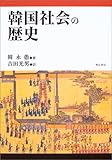 韓国社会の歴史