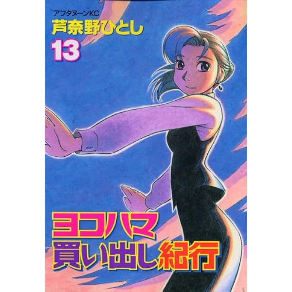 Amazon.co.jp: ヨコハマ買い出し紀行 5 新装版 (アフタヌーンKC) : 芦