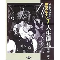 写真ものがたり昭和の暮らし 8 | 須藤 功 |本 | 通販 | Amazon