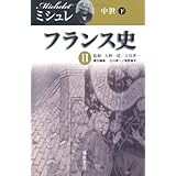 フランス史 2　〔中世（下）〕 (フランス史（全6巻）)