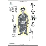 牛を屠る (シリーズ向う岸からの世界史)
