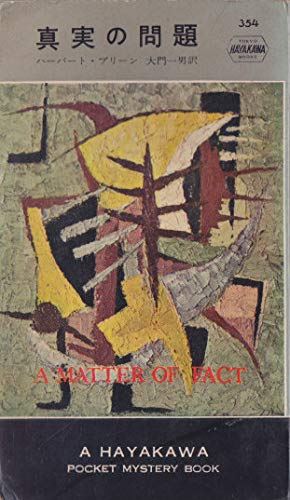 真実の問題 (1958年) (世界探偵小説全集)