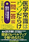 医学常識はウソだらけ　一問一答編  自力で健康問題を解決するヒント (祥伝社黄金文庫)