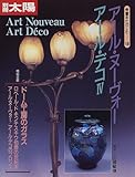 ア-ル・ヌ-ヴォ-ア-ル・デコ (4) (別冊太陽 骨董をたのしむ 19)