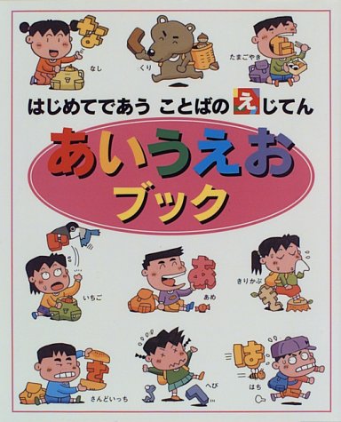 あいうえおブック (はじめてであうことばのえじてん)