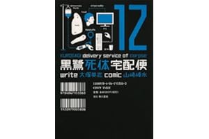 黒鷺死体宅配便(12) (角川コミックス・エース)
