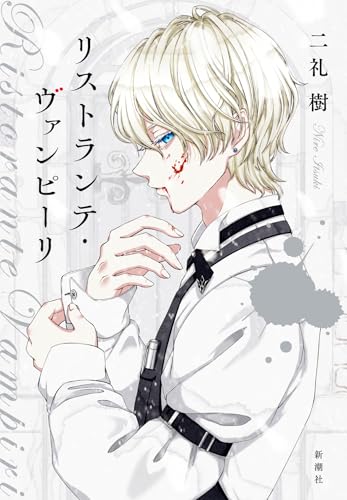 二礼樹:リストランテ・ヴァンピーリ