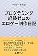 プログラミング経験ゼロのエロゲー制作日記