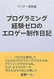プログラミング経験ゼロのエロゲー制作日記