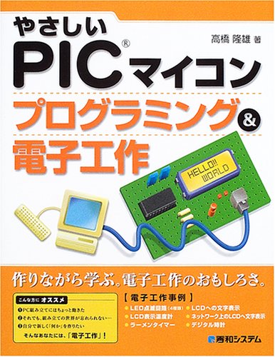 やさしいPICマイコン プログラミング&電子工作