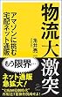 物流大激突 アマゾンに挑む宅配ネット通販 (SB新書)