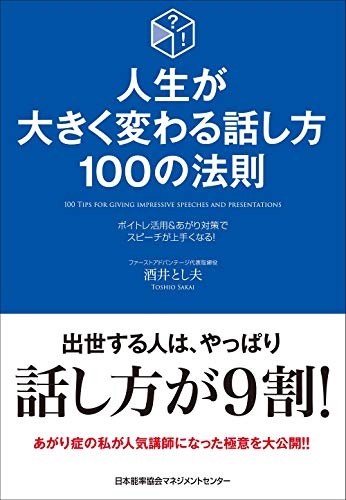 人生が大きく変わる話し方 100の法則 ボイトレ活用&あがり解消でスピーチ