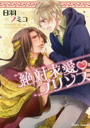 『絶対求愛 プリンス』