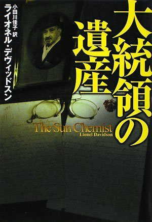 大統領の遺産 (扶桑社ミステリー)