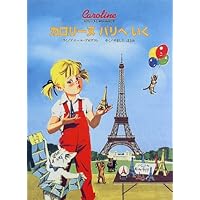 カロリーヌの だいパーティー26冊セット 2025年最新】小学館 カロリーヌの人気アイテム - メルカリ