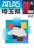 埼玉県道路地図: A4 (アトラスRD)