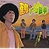 鶴とさすらいアフロ田中「朝が来る前に～さすらいバージョン～（通常盤）」