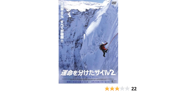 Amazon 運命を分けたザイル2 Dvd 映画