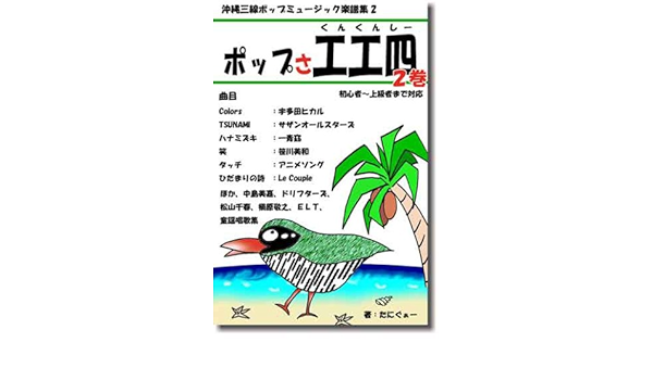 沖縄三線楽譜集 ポップさ工工四 やんばるくいな版 谷川 大致 本 通販 Amazon