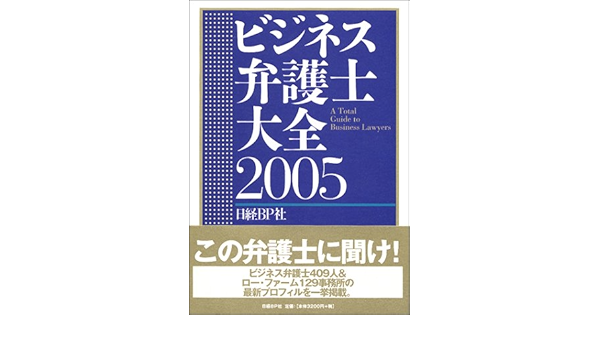 ビジネス弁護士大全2005 日経bp社出版局 本 通販 Amazon