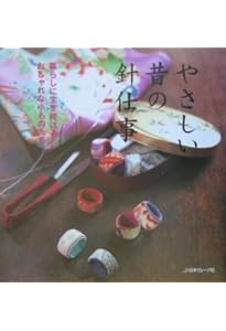 新装版 やさしい昔の針仕事 | 日本ヴォーグ社 |本 | 通販 | Amazon