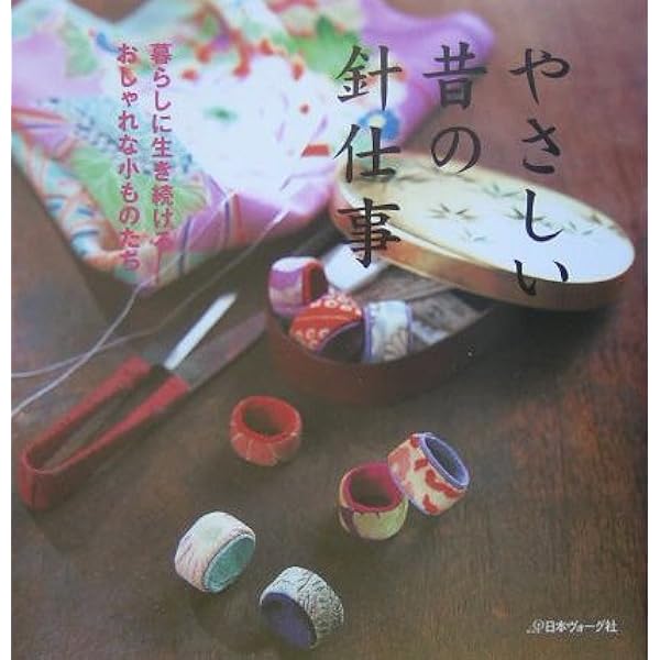 ❌和好き(❁ᴗ͈ˬᴗ͈)やさしい昔の針仕事暮らしに生き続けるおしゃれな小ものたち ヨドバシ.com - やさしい昔の針仕事―暮らしに生き続ける
