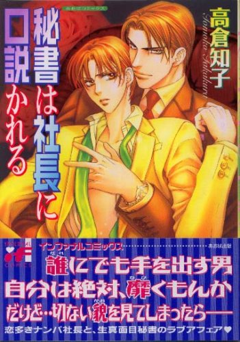 『秘書は社長に口説かれる』