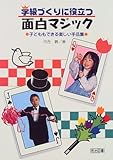学級づくりに役立つ面白マジック―子どももできる楽しい手品集