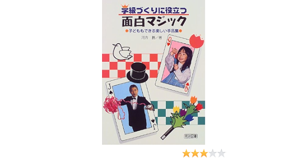 学級づくりに役立つ面白マジック 子どももできる楽しい手品集 河合 勝 本 通販 Amazon