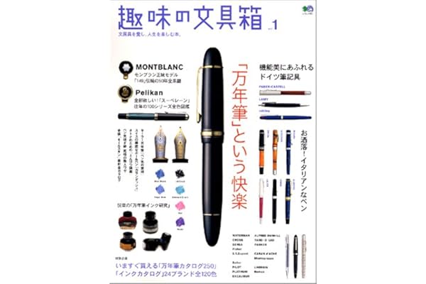 趣味の文具箱 1 エイムック911 ムック 04 7