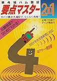第4級ハム国試要点マスター 2001: 新問題に完全対応