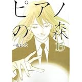 ピアノの森 13 モーニングkc 1554 一色 まこと 本 通販 Amazon