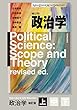 政治学（補訂版）分冊版 ［上］