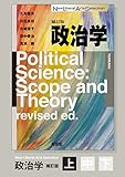 政治学（補訂版）分冊版 ［上］