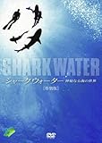 SHARKWATER �_��Ȃ�C�̐��E ���ʔ�