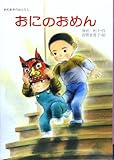 おにのおめん―まめまきのおはなし (行事のえほん)