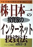 株・日本一の投資家のインターネット投資法