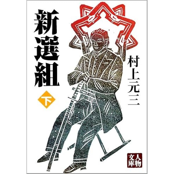 新選組 上 (人物文庫 む 3-15) | 村上 元三 |本 | 通販 | Amazon