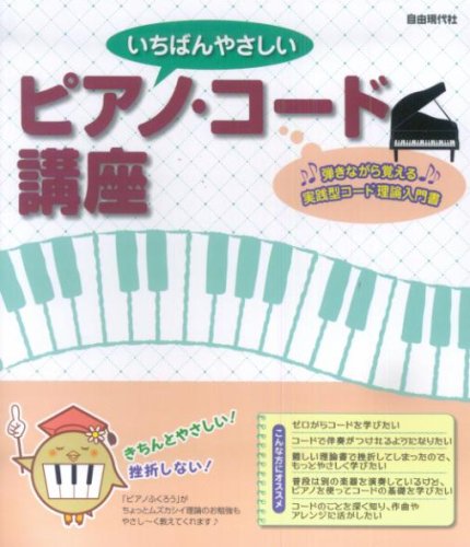 いちばんやさしい ピアノコード講座 弾きながら覚えるコード理論入門