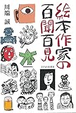 絵本作家の百聞百見