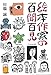 絵本作家の百聞百見